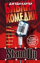Stand Up. Библия комедии