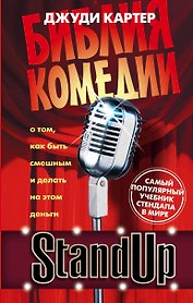 Stand Up. Библия комедии