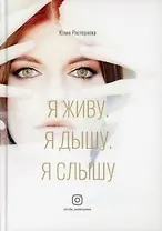 Я живу. Я дышу. Я слышу