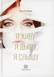 Я живу. Я дышу. Я слышу