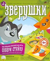НИ Зверушки (907001) Собери стайку (коробка)