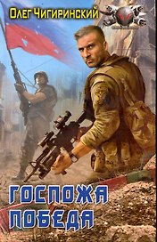 Госпожа победа.