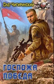 Госпожа победа.