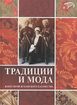 Традиция и мода в костюме кубанского казачества