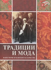 Традиция и мода в костюме кубанского казачества