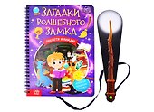 Книга с фонариком "Загадки волшебного замка" - 0