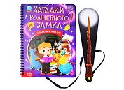 Книга с фонариком "Загадки волшебного замка"