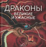 Драконы: великие и ужасные