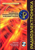 Примениение микроконтроллеров в звуковой технике