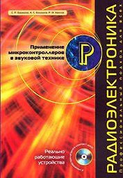 Примениение микроконтроллеров в звуковой технике