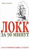 Локк за 90 минут