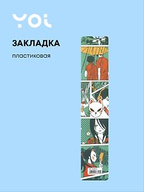Закладка для книг «Аниме. Страничка манги. Цветная», пластик, Yoi