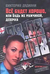 Все будет хорошоили Будь же мужчинойдевочка