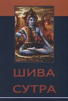 Шива-сутра