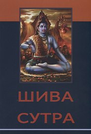 Шива-сутра