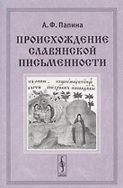 Происхождение славянской письменности. Учебное пособие