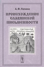 Происхождение славянской письменности. Учебное пособие