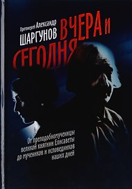 Вчера и сегодня. От преподобномученицы великой княгини Елисаветы до мучеников и исповедников наших дней