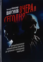 Вчера и сегодня. От преподобномученицы великой княгини Елисаветы до мучеников и исповедников наших дней