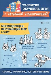 Мнемодорожки: окружающий мир: 4-5 лет