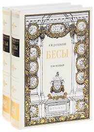 Бесы. В 2 томах (комплект из 2 книг)