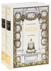 Бесы. В 2 томах (комплект из 2 книг)