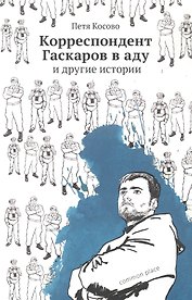 Корреспондент Гаскаров в аду и другие истории