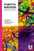 Радость науки. Важнейшие основы рационального мышления - 0
