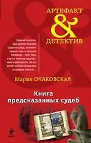 Книга предсказанных судеб: роман