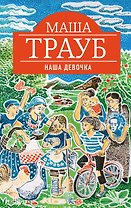 Наша девочка
