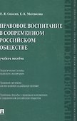 Правовое воспитание в современном российском обществе: учебное пособие - 2