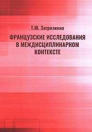 Французские исследования в междисциплинарном контексте: монография