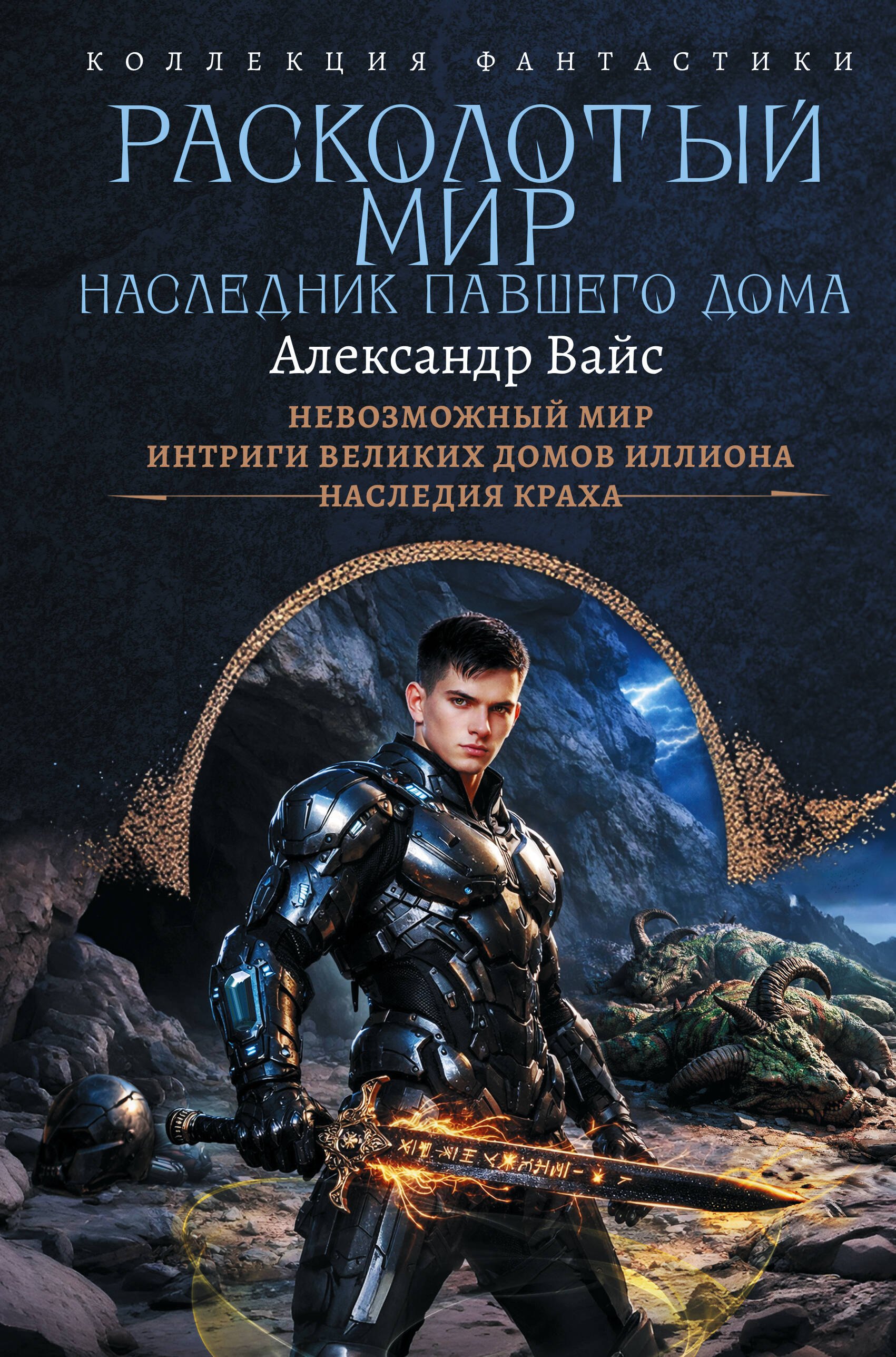 

Расколотый мир. Наследник павшего Дома