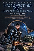 Расколотый мир. Наследник павшего Дома - 0