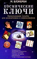Космические ключи Предсказания судьбы для развлечения и самопознания (мягк). Блэкерби М. (Диля)