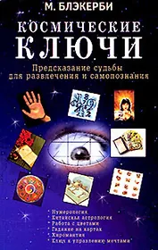 Космические ключи Предсказания судьбы для развлечения и самопознания (мягк). Блэкерби М. (Диля)