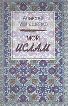Мой Ислам