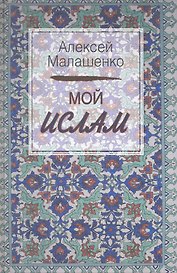 Мой Ислам