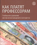 Как платят профессорам. Глобальное сравнение систем вознаграждения и контрактов
