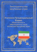 УПК общественных и революционных судов Исламской Республики Иран (ЗЗС) Стойко - 0