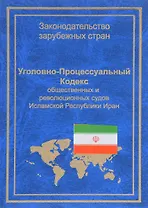 УПК общественных и революционных судов Исламской Республики Иран (ЗЗС) Стойко
