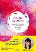 Искры радости. Простая счастливая жизнь в окружении любимых вещей