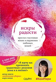 Искры радости. Простая счастливая жизнь в окружении любимых вещей
