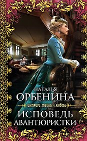 ИТЛ.Исповедь авантюристки