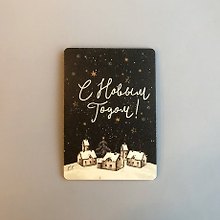 Открытка одинарная 14,5*10см Новогодняя ночь