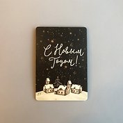 Открытка одинарная 14,5*10см Новогодняя ночь