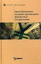 Ценообразование на рынке производных финансовых инструментов