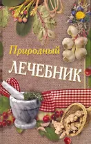 Природный лечебник.