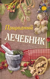 Природный лечебник.