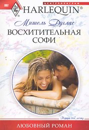 Восхитительная Софи